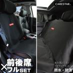 前後席フルセット シートカバー 防水 ブラック ペット 海山 汎用 軽自動車 普通車 カナロア 洗える ドッグ カー シート カバー 車 内装パーツのCARESTAR
