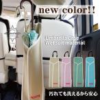 ショッピング日傘 傘ホルダー アンブレラケース 傘 雨傘カバー 防水 カナロア 洗える パラソル 日傘 雨 梅雨 レイングッズ 収納 車 カー シート 内装パーツのCARESTAR