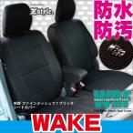 ダイハツ ウェイク シートカバー 防水 WRFファインメッシュ 撥水加工布 軽自動車 車種専用シートカバー 送料無料 Z-style