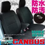 ダイハツ ムーヴ キャンバス シートカバー 防水 LA800S LA810S WRFファインメッシュ 撥水加工布 軽自動車 MOVECANBUS 車種専用シートカバー 送料無料 Z-style