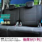 後席シートカバー N-ONE エヌワン リアシート 1列分 防水 WRF メッシュ 撥水布 ホンダ  ※オーダー生産で約45日後出荷（代引き不可）