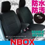 ショッピングJF ホンダ NBOX シートカバー 令和3年1月〜 JF3 JF4 防水 WRFファインメッシュファブリック カーシート カバー 撥水加工布 Z-style N-BOX ZH75 ケアスター