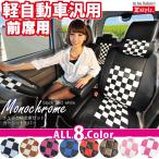 シートカバー 軽自動車 【前席 運転席・助手席用】 モノクロームチェック 汎用 全国送料無料