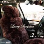 ブラウン ムートン シートカバー 本革 オーストラリア産 羊 長毛 約7cm 1.5匹物 毛皮 軽自動車 普通車 ラグ マット z-style