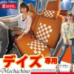 ニッサン デイズ シートカバー モカチーノデザイン 軽自動車 車種専用シートカバー 送料無料 Z-style
