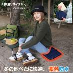 あったか 防水 ミニクッション 蓄熱 ポータブル クッション 持ち運び 極厚 折りたたみ ファスナー マット アウトドア オフィス 旅行 CARESTAR