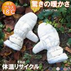 蓄熱 キッズ 手袋 あったか ミトン 子供用 防寒 ホットハグ グローブ ジュニア ガール ボーイ アウトドア 自転車 保温 CARESTAR ケアスター