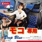 シートカバー モコ チェック ディープブルー Z-style