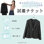 ショッピングチケット 全商品対象 ご試着チケット CARETTE ブラックフォーマル パンプス 靴 1枚で3点まで試着OK