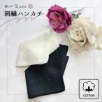刺繍ハンカチ ハンカチ 花柄 婦人フォーマル フォーマルハンカチ 喪服 礼服 ブラックフォーマル 礼装 黒 白 上品 婦人用 冠婚葬祭 葬儀 葬式