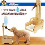 ドギーマンハヤシ スタンドエコワンボトラー ■ 犬用 給水器 食器 Woody-style