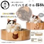 猫壱 バリバリボウル 猫柄（お手入れ用品/爪とぎ（ダンボールタイプ）/爪とぎ・爪研ぎ/つめみがき・爪みがき・爪磨き/猫用品/ねこいち）