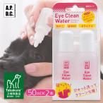 APDC クリア アイクリーンウォーター 50ml 2本セット（国産/天然成分100%/A.P.D.C./涙やけ