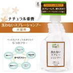 アイテム 洗わないスプレーシャンプー 犬猫兼用 400ml （シャンプ― Shampoo/ウォーターレス/ドライシャンプー/犬用シャンプー/猫用シャンプー）