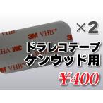 送料無料 ドライブレコーダーテープ ケンウッド用 住友３Ｍ製 2枚入 補修 高感度 高性能 受信 かんたん取り付け DRV-630 DRV-W630