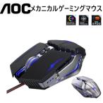 AOC メカニカルゲーミングマウス RGB ライト アルミフレーム DPI調節 有線 7ボタン 静音 ブラック シルバー GM110