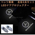 メルセデスベンツ カーテシランプ benz LED プロジェクター 左右2個 内装 パーツ 電装 純正交換 ドア エントリーライト C CLA bz10 w207