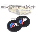 BMW コースター2点セット ドリンクホルダー マット グッズ E60E61E65E66E70E71E81E83E85E87E89E90E91E92E93F20F30F32F25F46F48F01F07F10F11