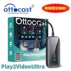 ショッピング動画 【予約販売限定SALE】Ottocast 正規 Play2Video Ultra 有線CarPlay車対応 オットキャスト ビデオ ウルトラ ワイヤレス  Android Auto AI Box Youtube 動画アプリ