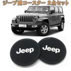 Jeep ジープ車用ドリンクホルダー コースター 2個セット WRANGLER RENEGADE Compass コンパス チェロキー 高品質シリコーン