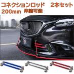 コネクションロッド 2本 セット 200mm 汎用 長さ伸縮可能 リップ スポイラ 車 外装 補強 パーツ カスタム ドレスアップ エアロパーツ レッド ブルー シルバー