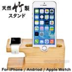 竹製 携帯電話 スタンド iphone iwatch android 収納 モバイル 充電ステーション おしゃれ