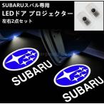 スバル SUBARU専用 LED カーテシランプ ドア プロジェクター ライト ランプ ロゴ ガラスレンズ 左右2個セット 簡単交換 フォレスター アウトバック レガシィ