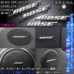 トヨタ車/BOSE ボーズ/スピーカーエンブレム タイプ1/4個セット/両面テープ止 アルミ製ポリッシュ鏡面仕上/ブラガ