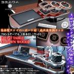 ステップワゴン RF1・2系/茶木目ウッド/フロントテーブル/トレー＆コースター付/日本製