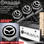 CX-3/5/8/30.MX-30/マツダ マークエンブレム付/客注品/3個/メッキボディ/ナンバー ボルト キャップ/タイプ2M/汎用品/欧米仕様/ブラガ