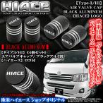 300系ハイエース バン/ワゴン/タイプ3/HI/トヨタ/HIACE ロゴ付/エアバルブ キャップ/ブラック アルミ製 4個入/欧米仕様/汎用品/ブラガ