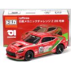 特注トミカ 日産 フェアレディ Z RZ34 TEAM ZEROONE raffin?e 日産メカニックチャレンジZ 26号車