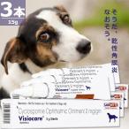 【正規品】ヴィジョケア [5g×3本] 犬用 乾性角膜炎 Sava Vet Visiocare Ointment 5g