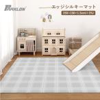 プレイマット ベビーマット parklon パークロンマット エッジシルキーマット 軽量 大判 厚手 撥水 150×150×1.5cm