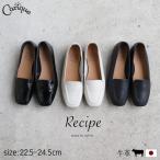モカステッチシューズ レシピ Recipe 靴 レディース フラットシューズ 大人 本革 レザー 上品 おしゃれ 歩きやすい 日本製 RP-515 母の日