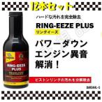 バーダル リングイーズプラス 12本セット BARDAHL RING-EEZE PLUS　正規品