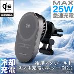 ペルチェ冷却・冷却プレート/ファンスマホホルダー クーラー 車 ワイヤレス 急速充電 25W Qi2.2 エアコン取付 D663 MagSafe対応 Qi正規認証品 セイワ(SEIWA)