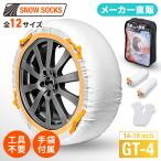 布製 タイヤチェーン スノーソックス GT-4 チェーン規制対応 滑り止め 空転防止 非金属 日本語取扱説明書付 簡単装着 工具不要 セイワ(SEIWA) JOUBERT社製