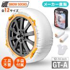 布製 タイヤチェーン スノーソックス GT-A チェーン規制対応 滑り止め 空転防止 非金属 日本語取扱説明書付 簡単装着 工具不要 セイワ(SEIWA) JOUBERT社製