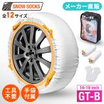 布製 タイヤチェーン スノーソックス GT-B チェーン規制対応 滑り止め 空転防止 非金属 日本語取扱説明書付 簡単装着 工具不要 セイワ(SEIWA) JOUBERT社製