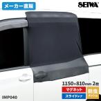 車 防虫 楽らくマグネット 防虫ネット スライドドア専用 2枚入 メッシュ 車中泊 アウトドア 防蚊 蚊帳 虫除け コンパクト IMP040 カー用品 セイワ(SEIWA)