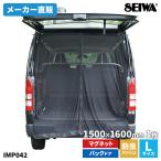 サンシェード 車 楽らく マグネット防虫メッシュ Lサイズ バックドア専用 両面スライドファスナー 防蚊 虫除け 蚊帳 車中泊 IMP042 カー用品 セイワ(SEIWA)