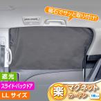 サンシェード 車 楽らく マグネットカーテン LLサイズ 超ワイド リア用 車中泊 仮眠 着替え プライバシー 防犯 子ども 紫外線 保温性 IMP159 セイワ(SEIWA)