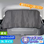 サンシェード 車 楽らく マグネットカーテン LLLサイズ 超ワイド ミニバン バックドア 車中泊 仮眠 着替え プライバシー 防犯 子ども IMP160 セイワ(SEIWA)