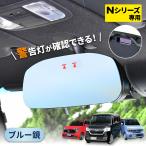 車用 ルームミラー ホンダ純正ミラー Nシリーズ N-BOX N-WGN 専用フレームレスミラー 平面 ブルー 専用設計 バックミラー IMP178 セイワ SEIWA カー用品