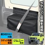 スズキ ジムニー JB64 シエラ JB74 専用 収納 ラゲッジボックス 収納ボックス 後部座席 肘掛け リア テーブル IMP182 カー用品 セイワ(SEIWA) 父の日