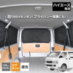 サンシェード 車 サイド トヨタ ハイエース 200系 専用 5枚セット ブラック セカンドウィンド用x2 リアサイド用x2 バックドア用x1 IMP203 セイワ(SEIWA)