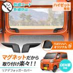 ダイハツ ハイゼット カーゴ アトレー (S700V/S710V) 専用 マグネットリアデフォッガーカバー IMP230 ピクシスバン サンバーバン カー用品 セイワ(SEIWA)