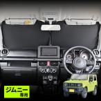 スズキ ジムニー JB64 シエラ JB74 専用 ポップアップ サンシェード フロント用 UVカット コンパクト 収納 専用設計 IMP240 セイワ SEIWA カー用品