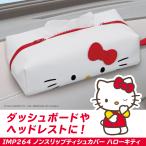 ショッピングサンリオ カー用品 ハローキティ サンリオ ノンスリップティシュカバー IMP264 PU生地 ティッシュボックス 滑りにくい 公式ライセンス商品 セイワ(SEIWA)